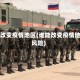 谁能改变疫情地区(谁能改变疫情地区风险)