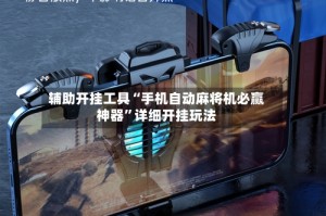 辅助开挂工具“手机自动麻将机必赢神器”详细开挂玩法