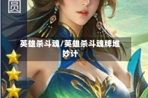 英雄杀斗魂/英雄杀斗魂牌堆妙计