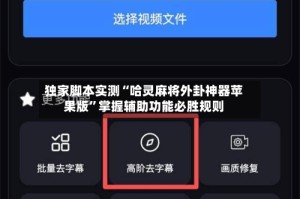 独家脚本实测“哈灵麻将外卦神器苹果版”掌握辅助功能必胜规则