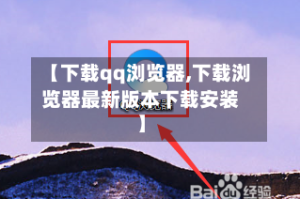 【下载qq浏览器,下载浏览器最新版本下载安装】