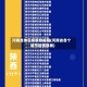 河南各地区疫情数据图(河南省各个城市疫情数据)