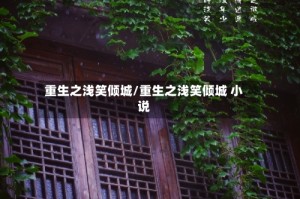 重生之浅笑倾城/重生之浅笑倾城 小说