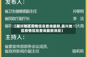 【嘉兴地区疫情信息查询最新,嘉兴地区疫情信息查询最新消息】