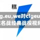 【we对clg.eu,we对clgeu草莓狮子狗成名战经典战役视频】