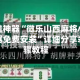 辅助开挂神器“微乐山西麻将小程序必赢神器免费安装”详细分享装挂步骤教程