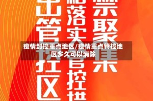 疫情封控重点地区/疫情重点管控地区多久可以消除
