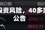 事关创业板投资风险，40多家券商密集公告
