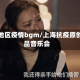上海地区疫情bgm/上海抗疫原创作品音乐会