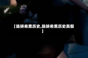 【陈妍希黑历史,陈妍希黑历史真假】