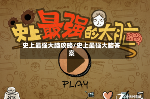 史上最强大脑攻略/史上最强大脑答案