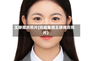 王静简历照片(班超集团王静简历照片)