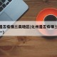 化州是否疫情三类地区(化州是否疫情三类地区之一)