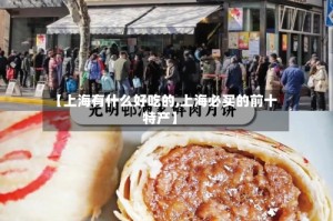 【上海有什么好吃的,上海必买的前十特产】