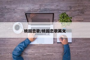 桃园恋歌/桃园恋歌英文