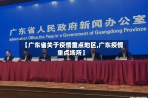 【广东省关于疫情重点地区,广东疫情重点场所】