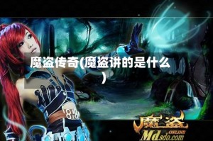 魔盗传奇(魔盗讲的是什么)