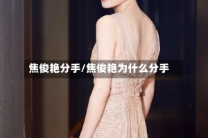 焦俊艳分手/焦俊艳为什么分手