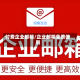 付费企业邮箱/企业邮箱免费使用