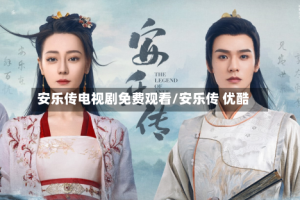 安乐传电视剧免费观看/安乐传 优酷