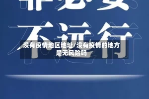 没有疫情地区地址/没有疫情的地方是无风险吗