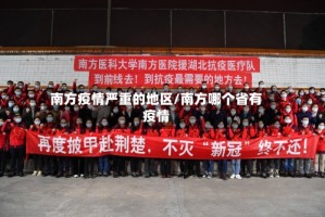 南方疫情严重的地区/南方哪个省有疫情