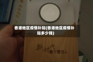 香港地区疫情补贴(香港地区疫情补贴多少钱)