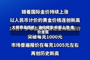 大宗商品综述：油价微涨 伦铜上涨 金价走低