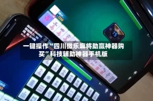 一键操作“四川微乐麻将助赢神器购买”科技辅助神器手机版