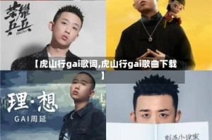 【虎山行gai歌词,虎山行gai歌曲下载】