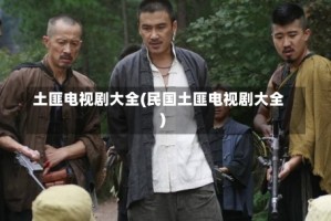 土匪电视剧大全(民国土匪电视剧大全)