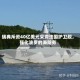 瑞典斥资40亿美元采购法国护卫舰，强化波罗的海防务