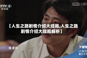 【人生之路剧情介绍大结局,人生之路剧情介绍大结局解析】