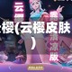 云樱(云樱皮肤)
