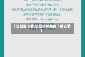 【答题器下载,答题软件免费下载安装】