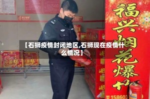 【石狮疫情封闭地区,石狮现在疫情什么情况】