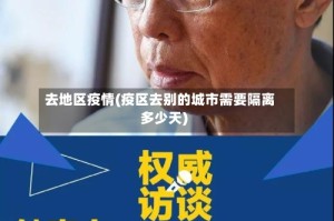去地区疫情(疫区去别的城市需要隔离多少天)
