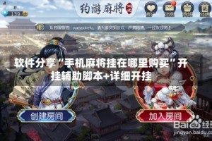软件分享“手机麻将挂在哪里购买”开挂辅助脚本+详细开挂