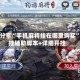 软件分享“手机麻将挂在哪里购买”开挂辅助脚本+详细开挂
