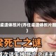 乔任梁遗体照片(乔任梁遗体照片图片)