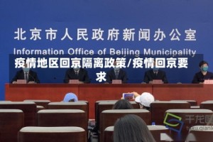 疫情地区回京隔离政策/疫情回京要求