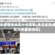 南京疫情各地区分布图表(南京疫情地区分布最新消息)