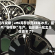 铝市观察 | LME库存跌至20年冰点，国内“零库存”抢产，铝价新一轮主升浪要来了？