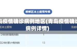 青岛疫情确诊病例地区(青岛疫情确诊病例详情)