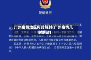 广州疫情地区何时解封(广州疫情几时解封)