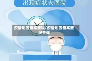 疫情地区备案流程/疫情地区备案流程查询