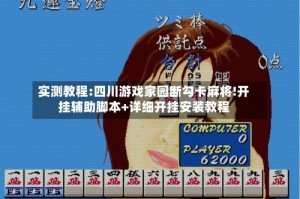 实测教程:四川游戏家园断勾卡麻将!开挂辅助脚本+详细开挂安装教程