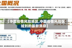 【中国疫情风险地区,中国疫情风险区域划的最新消息】