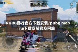 PUBG游戏官方下载安装/pubg mobile下载安装官方网站