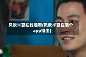 风吹半夏在线观看(风吹半夏在哪个app播出)